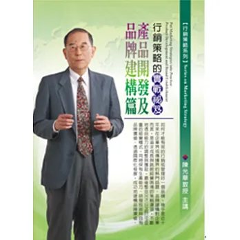 行銷策略的實戰秘笈:產品開發及品牌建構篇(無書,2片CD)