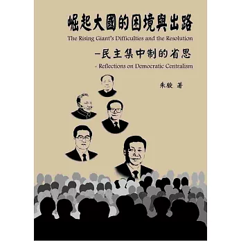 崛起大國的困境與出路-民主集中制的省思