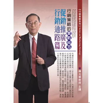 行銷策略的實戰秘笈:促銷推廣及行銷通路篇(無書,2片CD)