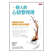 一個人的心情整理簿:情緒怪怪的時候,這樣問自己能找到答案