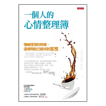 一個人的心情整理簿:情緒怪怪的時候,這樣問自己能找到答案