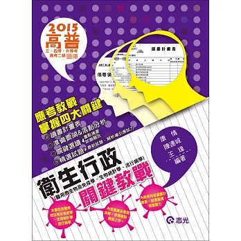 衛生行政:關鍵教戰(高普考、原住民三四等、地方三四等、身障三四等、升等考)