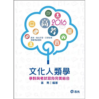 文化人類學(高普考‧三、四等特考 )