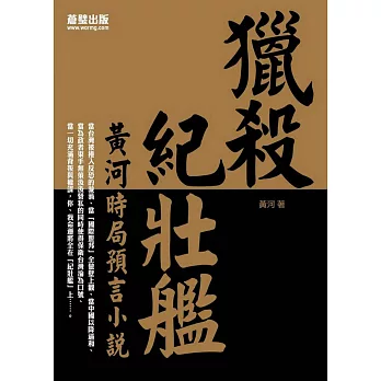 獵殺紀壯艦:黃河時局預言小說