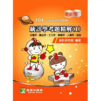 103年統計學考題精解(1):企管所、國企所、工工所、資管所、人資所、其他