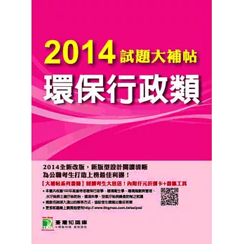 2014試題大補帖:環保行政類
