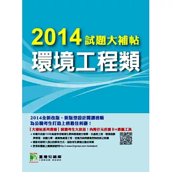 2014試題大補帖:環境工程類