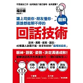 讓上司挺你、朋友懂你,跟誰都能聊不停的「回話技術」:【圖解】談判、責罵、提案、請託,40個讓人欲罷不能、拍手叫好的「臨場說話術」