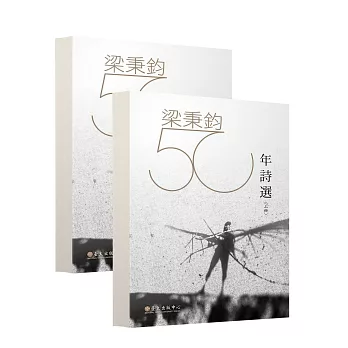 梁秉鈞五十年詩選(上)(下)