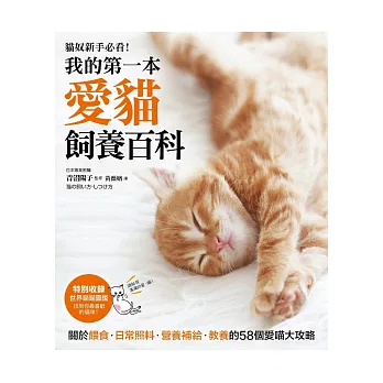 我的第一本愛貓飼養百科:【養貓專書全圖解】關於餵食、日常照料、營養補給、教養的58個愛喵大攻略!