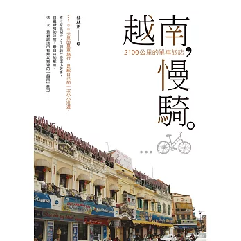 越南,慢騎。:2100公里的單車旅程