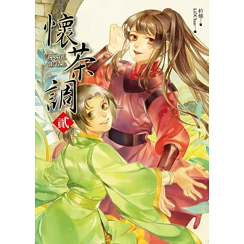 懷茶調 卷二:在那遙遠的村莊