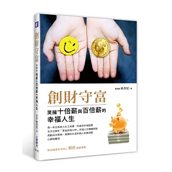 創財守富:笑擁十倍薪與百倍薪的幸福人生