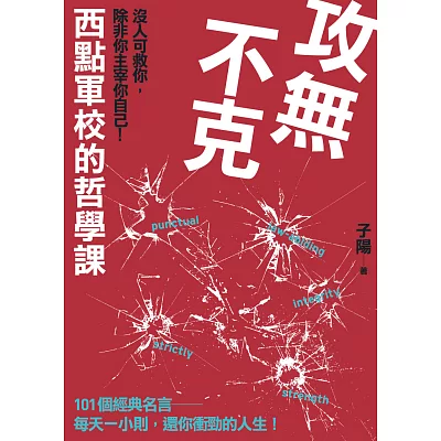 攻無不克:沒人可救你,除非你主宰你自己!西點軍校的哲學課