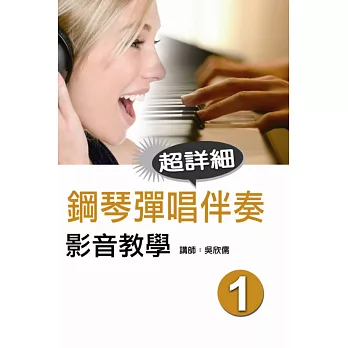 鋼琴彈唱伴奏影音教學(一)(附DVD)