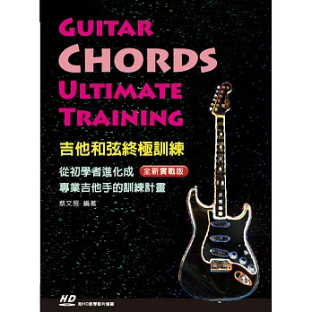 吉他和弦終極訓練(附DVD)