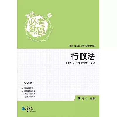 實務必考熱區 行政法