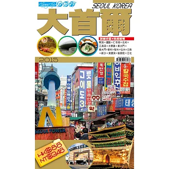 自由行:大首爾2015
