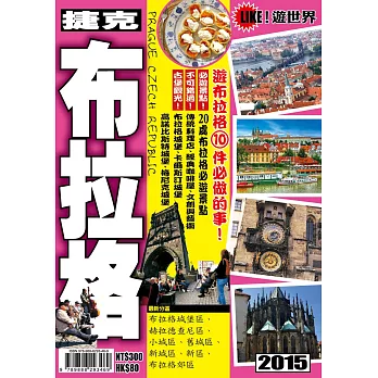 遊世界:捷克布拉格2015