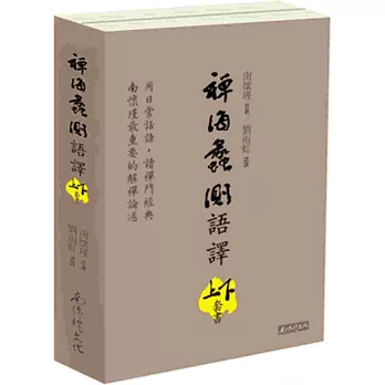 禪海蠡測語譯(上下冊合售)