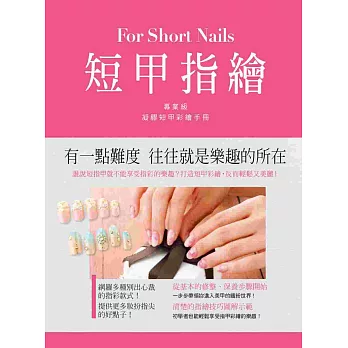 短甲指繪:日本專業美甲師所設計的凝膠短甲彩繪手冊