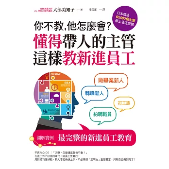 你不教,他怎麼會?懂得帶人的主管這樣教新進員工