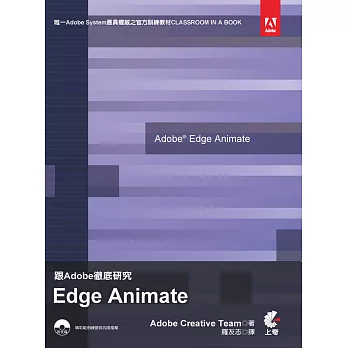 跟Adobe徹底研究 Edge Animate(附光碟)