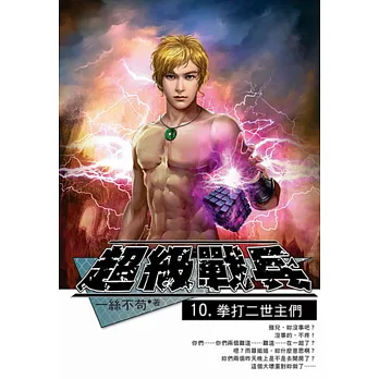 超級戰兵10