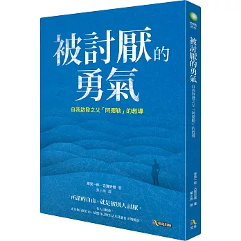 被討厭的勇氣:自我啟發之父「阿德勒」的教導