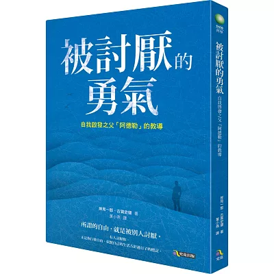 被討厭的勇氣:自我啟發之父「阿德勒」的教導