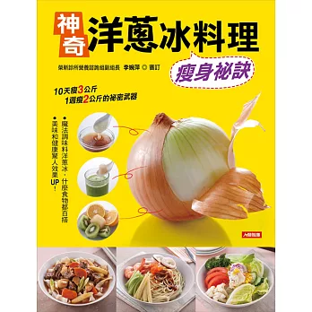 神奇洋蔥冰料理:瘦身祕訣