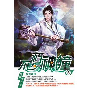 不朽神瞳08