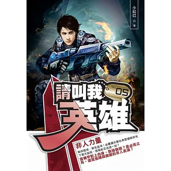 請叫我英雄05