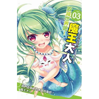 毀滅世界吧!魔王大人03