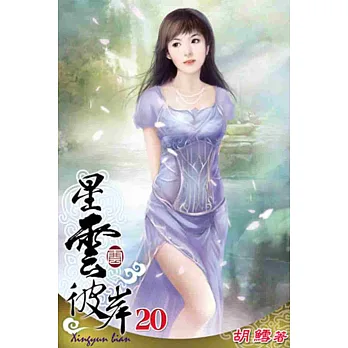 星雲彼岸20