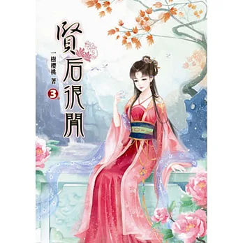 賢后很閒(三)
