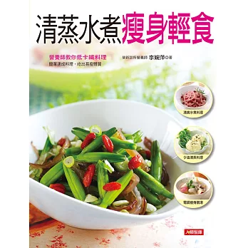 清蒸水煮瘦身輕食