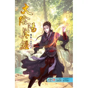 大陰陽真經15天命金丹