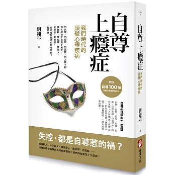 自尊上癮症:我們時代的頭號心理疾病