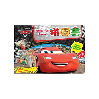我的第一本拼圖書:CARS