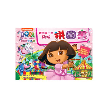 我的第一本拼圖書:朵拉