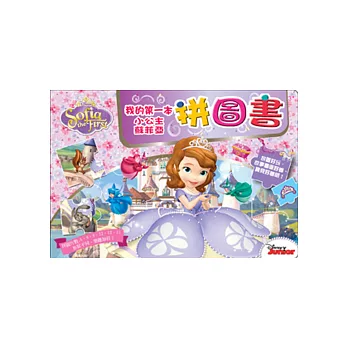 我的第一本拼圖書:小公主蘇菲亞