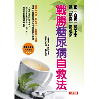 戰勝糖尿病自救法(附「胰臟按摩操」真人示範DVD)