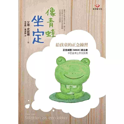 像青蛙坐定-給孩童的正念練習(附練習光碟)