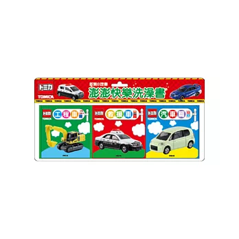 澎澎快樂洗澡書:多美小汽車