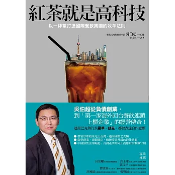 紅茶就是高科技:以一杯茶打造國際餐飲集團的牧羊法則