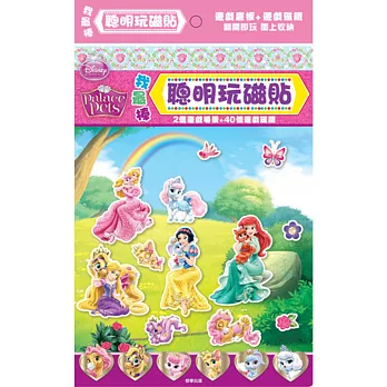 聰明玩磁貼:公主與寵物