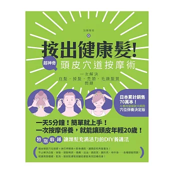 按出健康髮!超神奇頭皮穴道按摩術:一次解決白髮.掉髮.禿頭.毛躁髮質問題