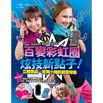 百變彩虹圈炫技新點子!立體飾品、實用小物的創意特集