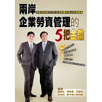 兩岸企業勞資管理的5把金鑰:發展和諧穩定的新型勞動關係創造勞資雙贏